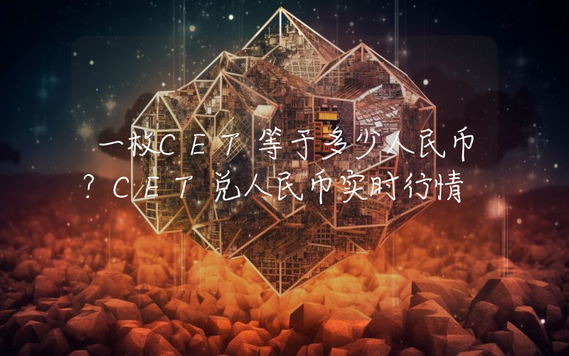一枚CET等于多少人民币？CET兑人民币实时行情