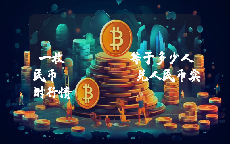 一枚ATLAS等于多少人民币？ATLAS兑人民币实时行情