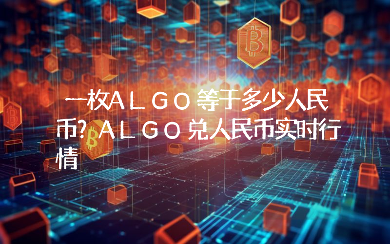一枚ALGO等于多少人民币？ALGO兑人民币实时行情