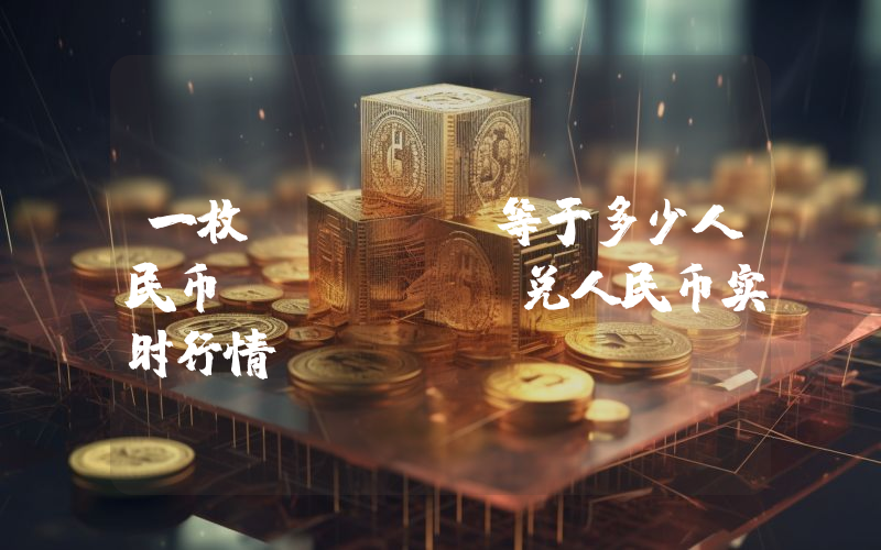 一枚MULTI等于多少人民币？MULTI兑人民币实时行情