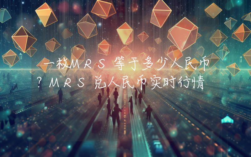 一枚MRS等于多少人民币？MRS兑人民币实时行情