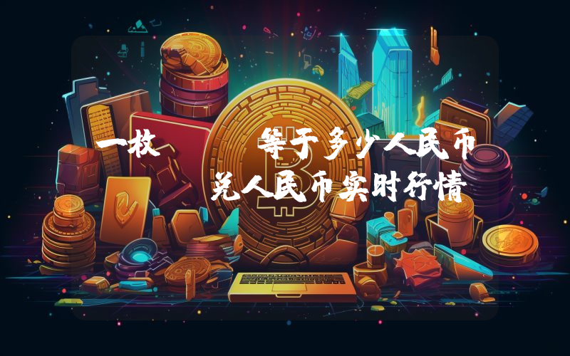 一枚HMQ等于多少人民币？HMQ兑人民币实时行情