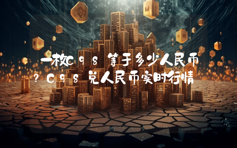 一枚C98等于多少人民币？C98兑人民币实时行情