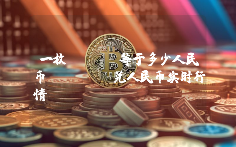 一枚ALCX等于多少人民币？ALCX兑人民币实时行情