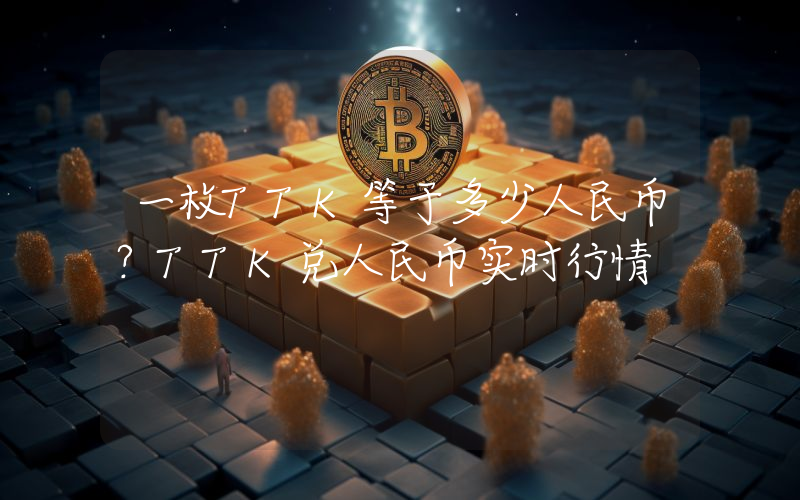 一枚TTK等于多少人民币？TTK兑人民币实时行情