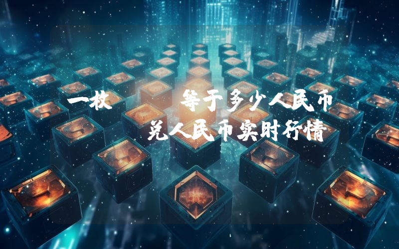 一枚DCR等于多少人民币？DCR兑人民币实时行情