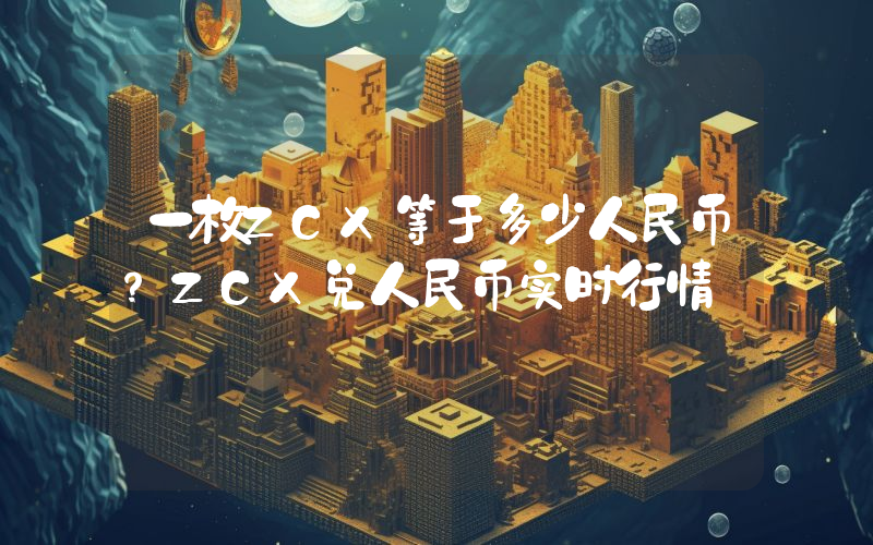 一枚ZCX等于多少人民币？ZCX兑人民币实时行情