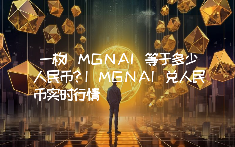 一枚IMGNAI等于多少人民币？IMGNAI兑人民币实时行情