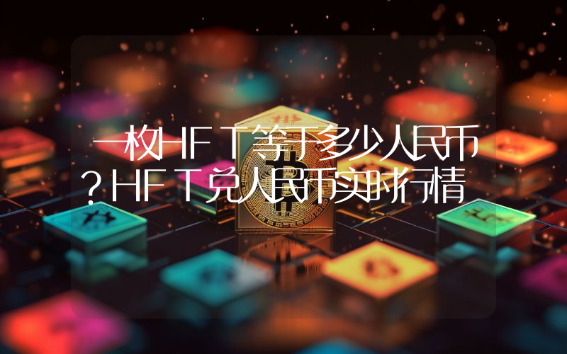一枚HFT等于多少人民币？HFT兑人民币实时行情