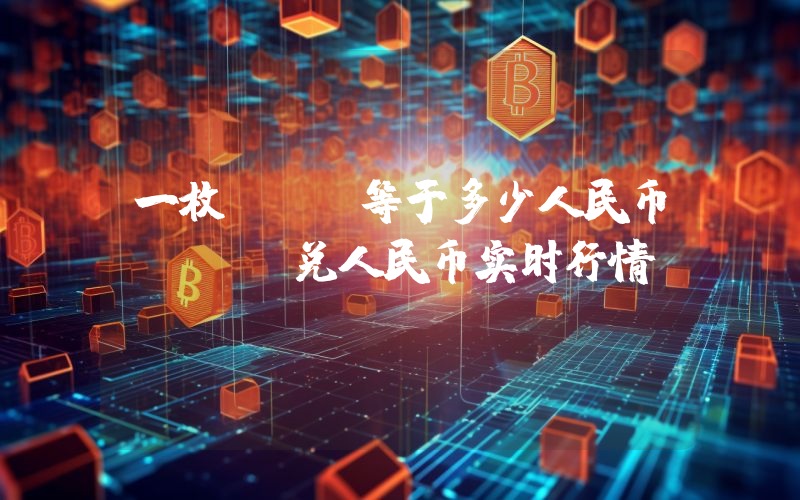 一枚YGG等于多少人民币？YGG兑人民币实时行情
