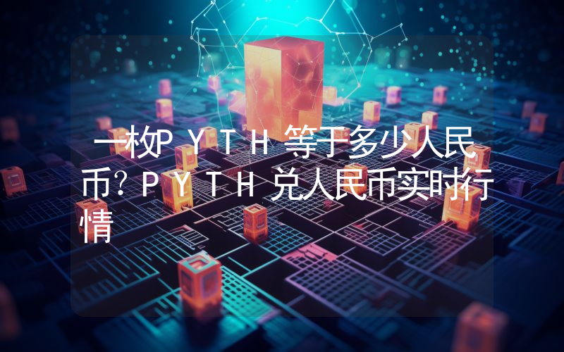一枚PYTH等于多少人民币？PYTH兑人民币实时行情