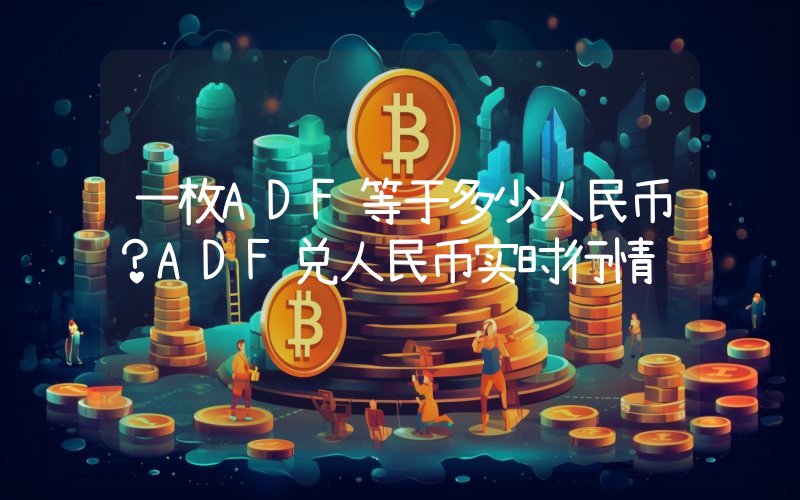 一枚ADF等于多少人民币？ADF兑人民币实时行情
