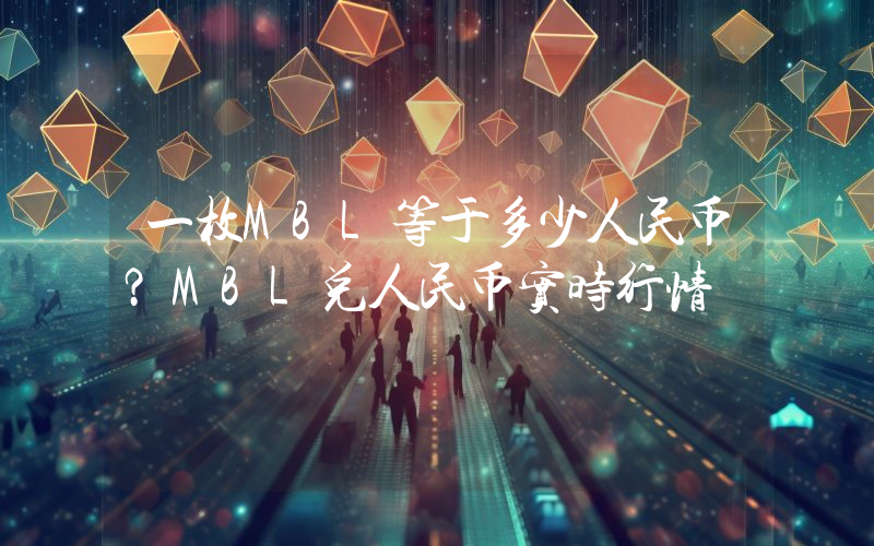 一枚MBL等于多少人民币？MBL兑人民币实时行情
