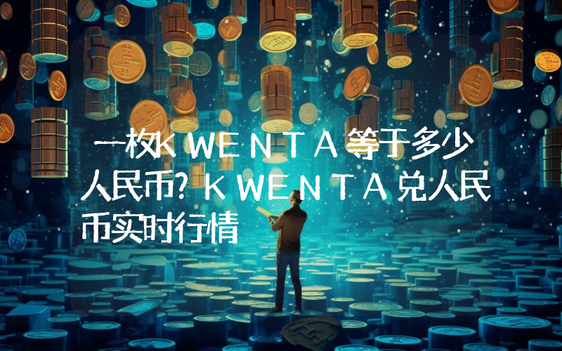 一枚KWENTA等于多少人民币？KWENTA兑人民币实时行情