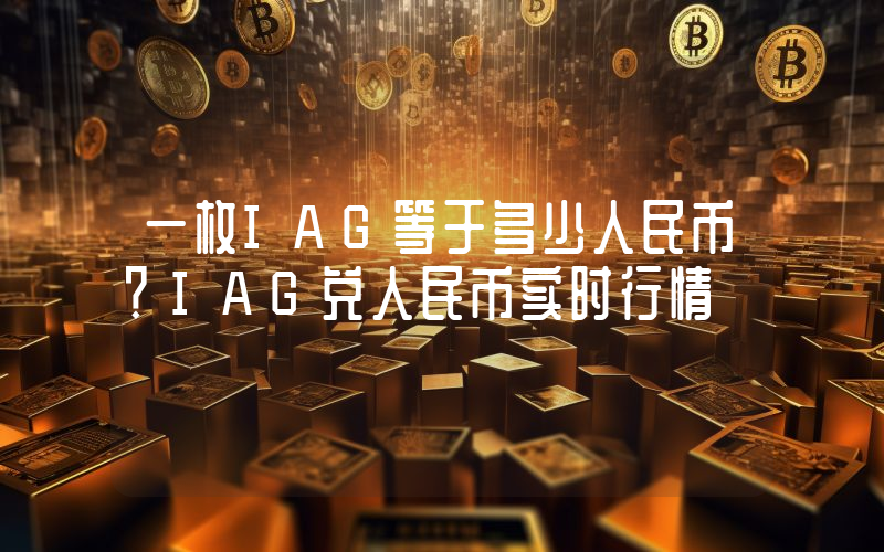 一枚IAG等于多少人民币？IAG兑人民币实时行情