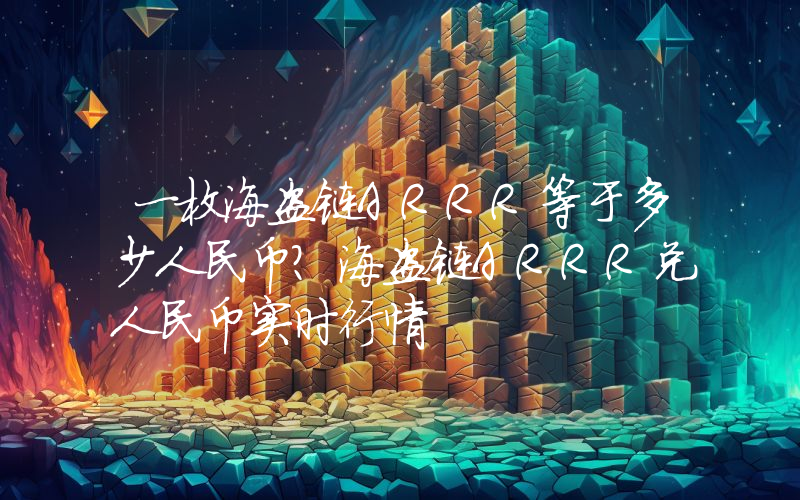 一枚海盗链ARRR等于多少人民币？海盗链ARRR兑人民币实时行情