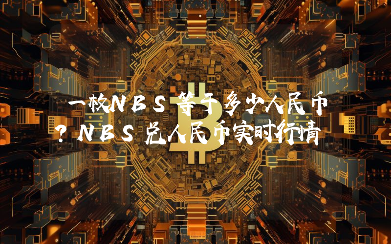 一枚NBS等于多少人民币？NBS兑人民币实时行情