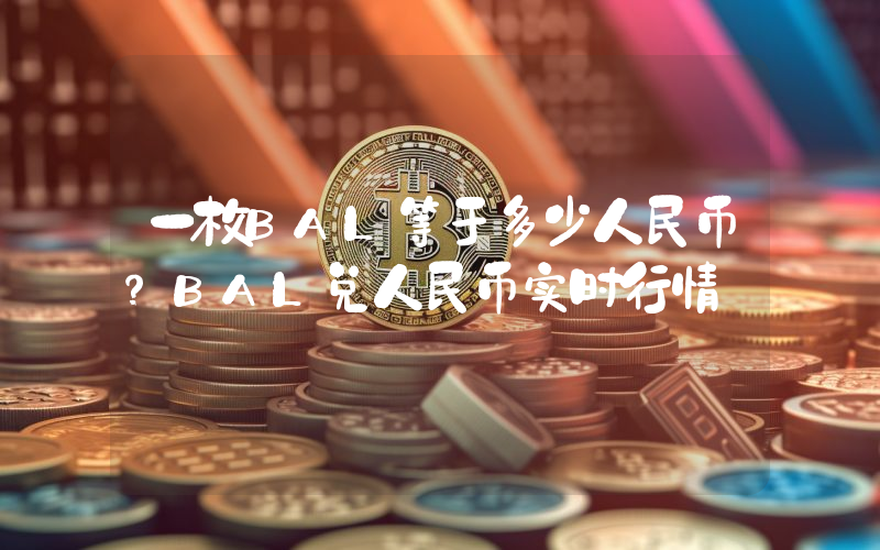 一枚BAL等于多少人民币？BAL兑人民币实时行情