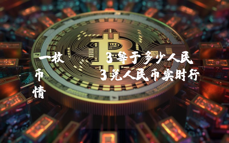 一枚RSS3等于多少人民币？RSS3兑人民币实时行情