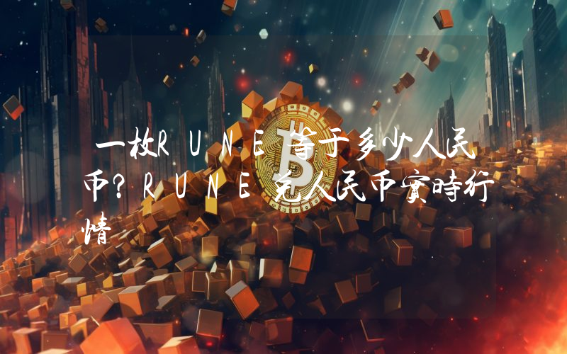 一枚RUNE等于多少人民币？RUNE兑人民币实时行情