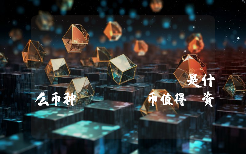 Waves Enterprise (WEST)是什么币种？WEST币值得投资吗？