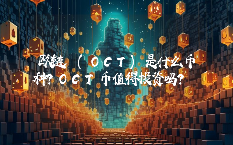 欧链 (OCT)是什么币种？OCT币值得投资吗？