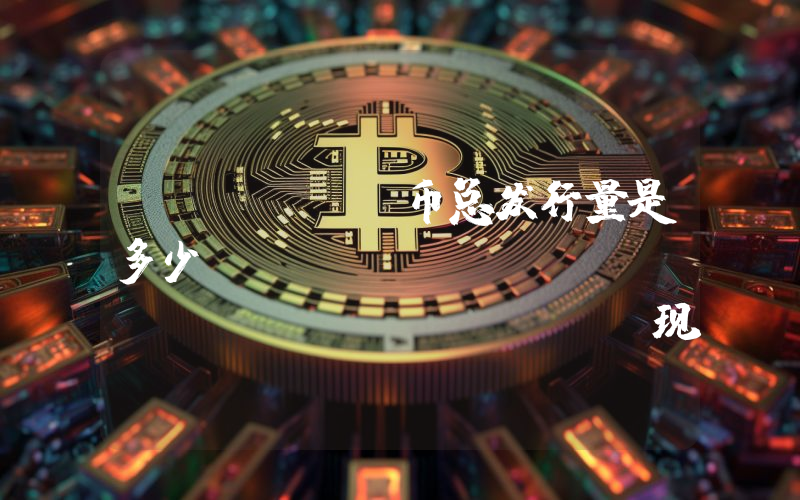 WALLET币总发行量是多少？Ambire Wallet (WALLET)现在流通量多少？