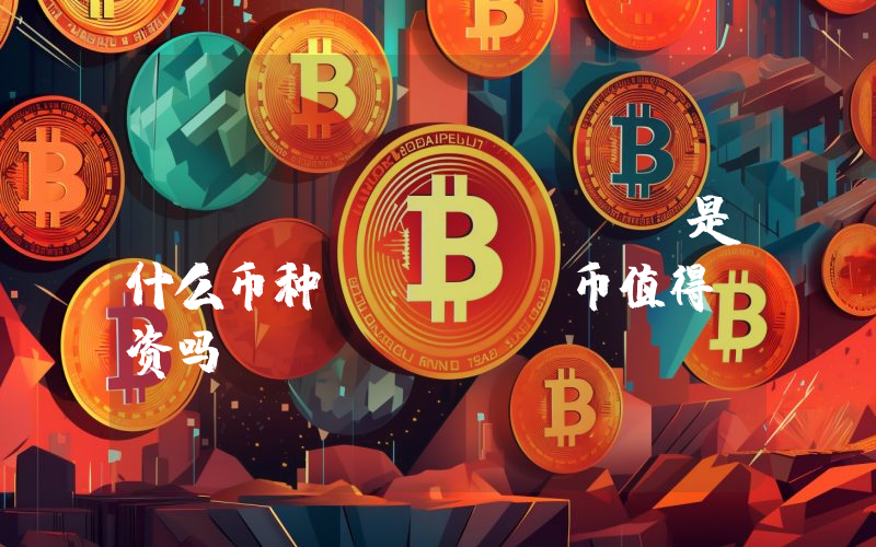 Selo (SELO)是什么币种？SELO币值得投资吗？