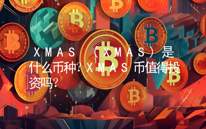 XMAS (XMAS)是什么币种？XMAS币值得投资吗？