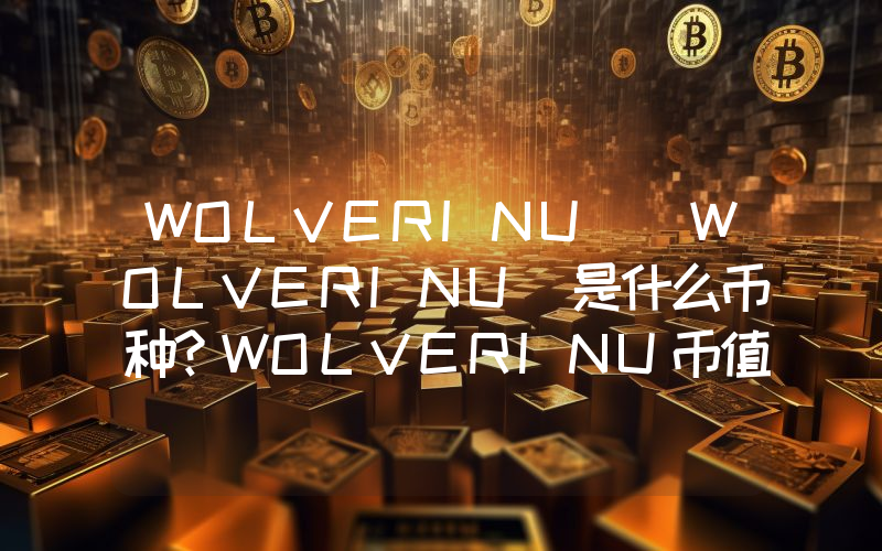 WOLVERINU (WOLVERINU)是什么币种？WOLVERINU币值得投资吗？