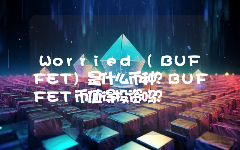 Worried (BUFFET)是什么币种？BUFFET币值得投资吗？