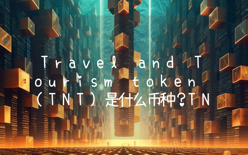 Travel and Tourism token (TNT)是什么币种？TNT币值得投资吗？