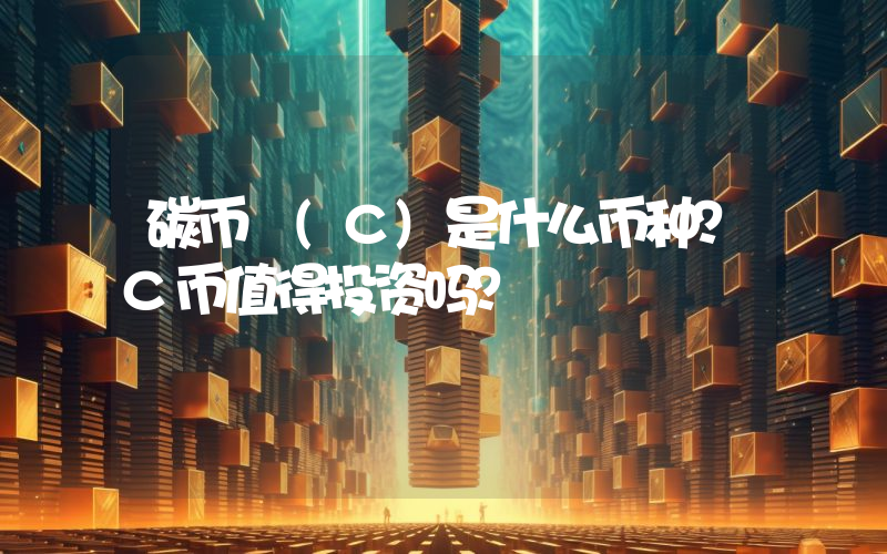 碳币 (C)是什么币种？C币值得投资吗？
