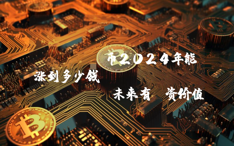 JASMY币2024年能涨到多少钱？Jasmy (JASMY)未来有投资价值吗？