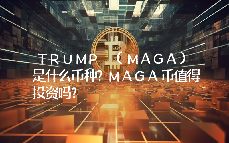 TRUMP (MAGA)是什么币种？MAGA币值得投资吗？