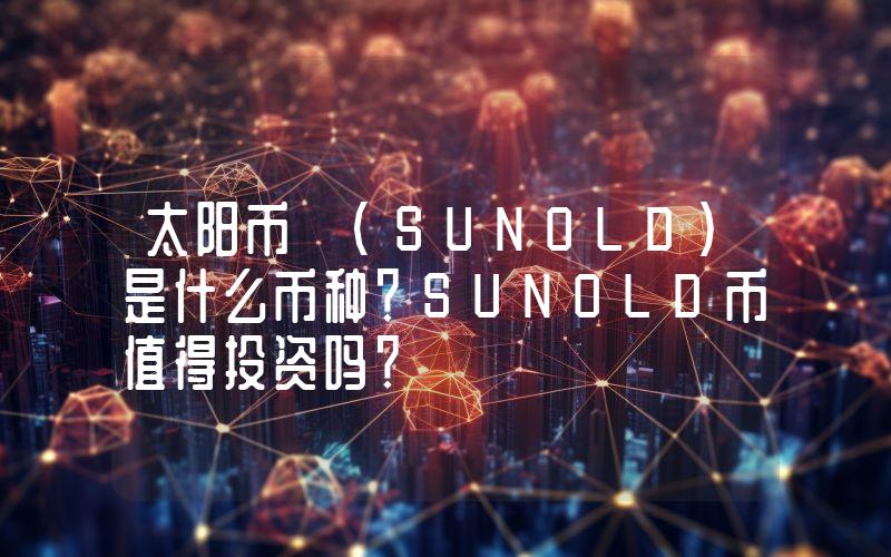 太阳币 (SUNOLD)是什么币种？SUNOLD币值得投资吗？