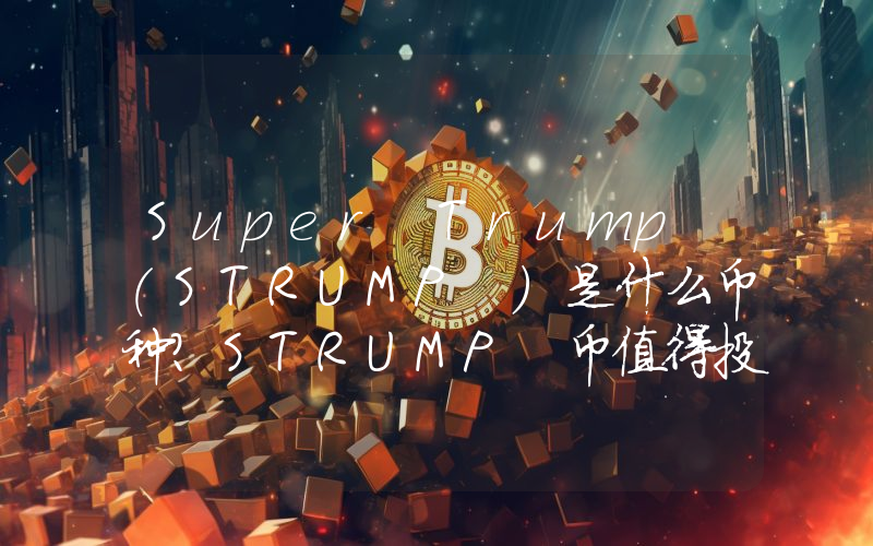 Super Trump (STRUMP )是什么币种？STRUMP 币值得投资吗？