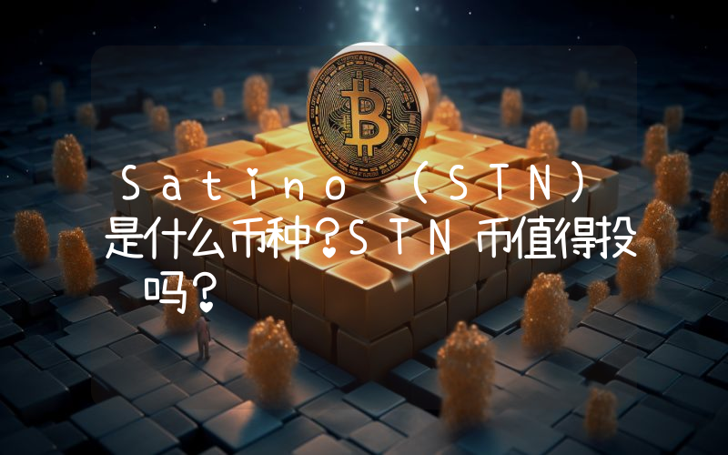 Satino (STN)是什么币种？STN币值得投资吗？