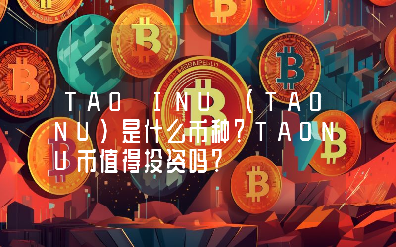 TAO INU (TAONU)是什么币种？TAONU币值得投资吗？