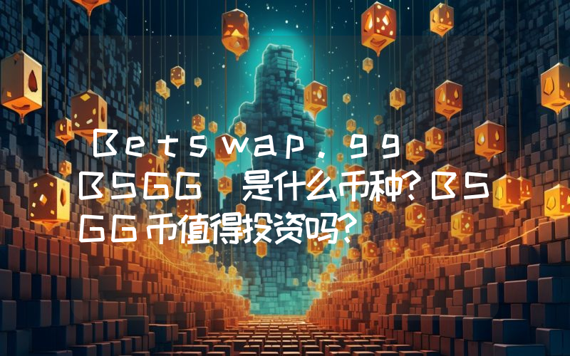 Betswap.gg (BSGG)是什么币种？BSGG币值得投资吗？