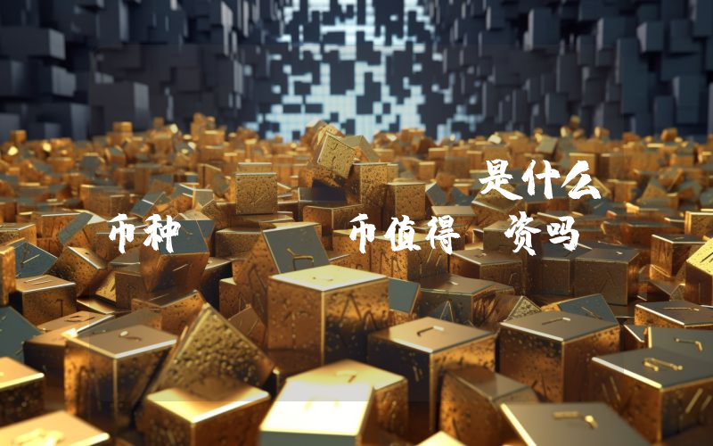 YOM (YOM)是什么币种？YOM币值得投资吗？