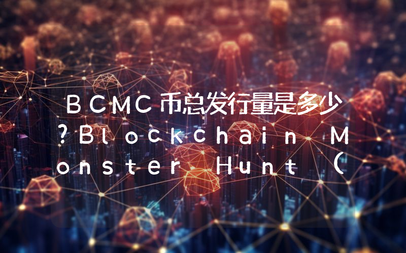 BCMC币总发行量是多少？Blockchain Monster Hunt (BCMC)现在流通量多少？