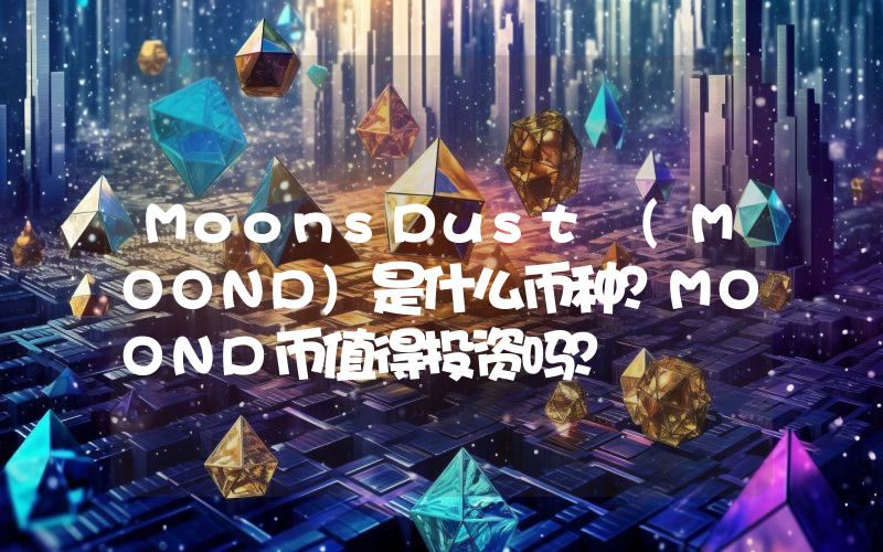 MoonsDust (MOOND)是什么币种？MOOND币值得投资吗？