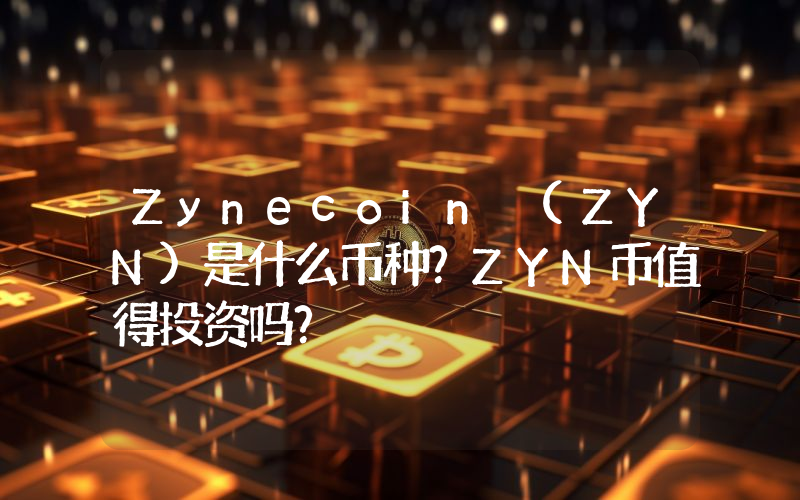 Zynecoin (ZYN)是什么币种？ZYN币值得投资吗？
