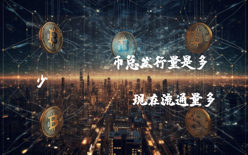 CENNZ币总发行量是多少？Centrality (CENNZ)现在流通量多少？