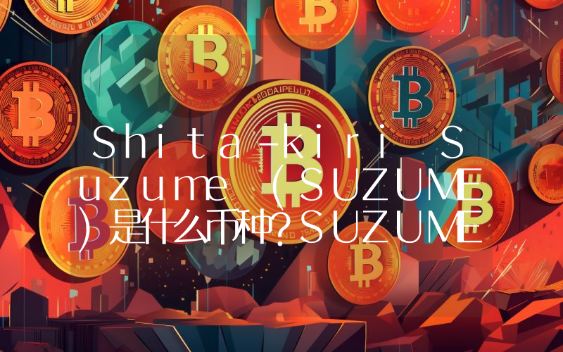 Shita-kiri Suzume (SUZUME)是什么币种？SUZUME币值得投资吗？