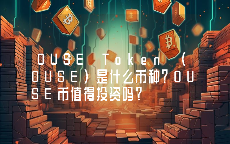 OUSE Token (OUSE)是什么币种？OUSE币值得投资吗？