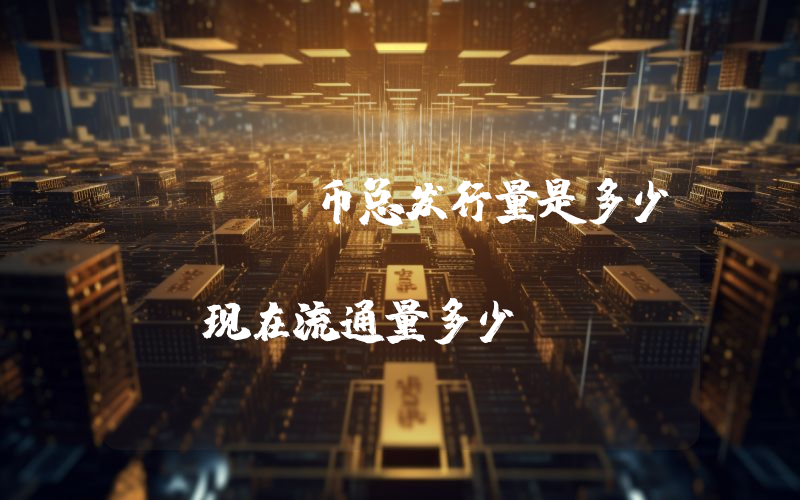MDAO币总发行量是多少？MarsDAO (MDAO)现在流通量多少？