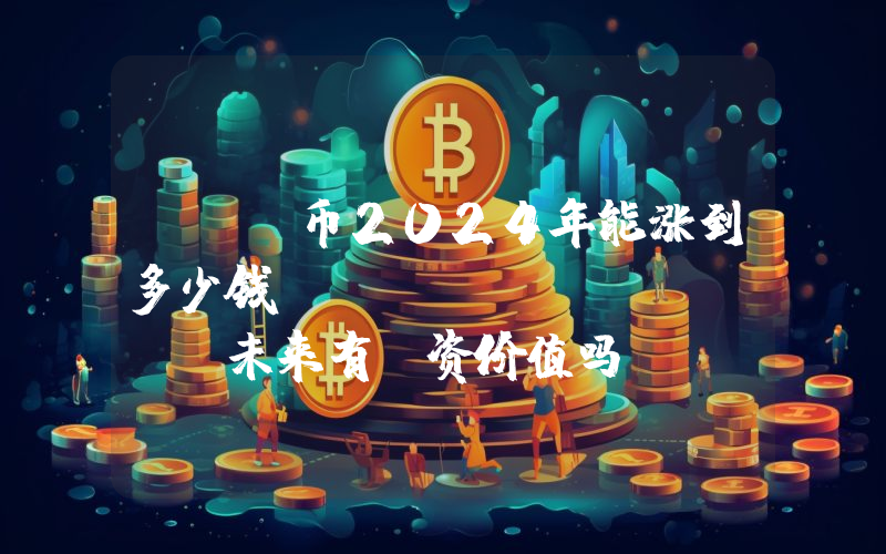 WWY币2024年能涨到多少钱？WeWay (WWY)未来有投资价值吗？