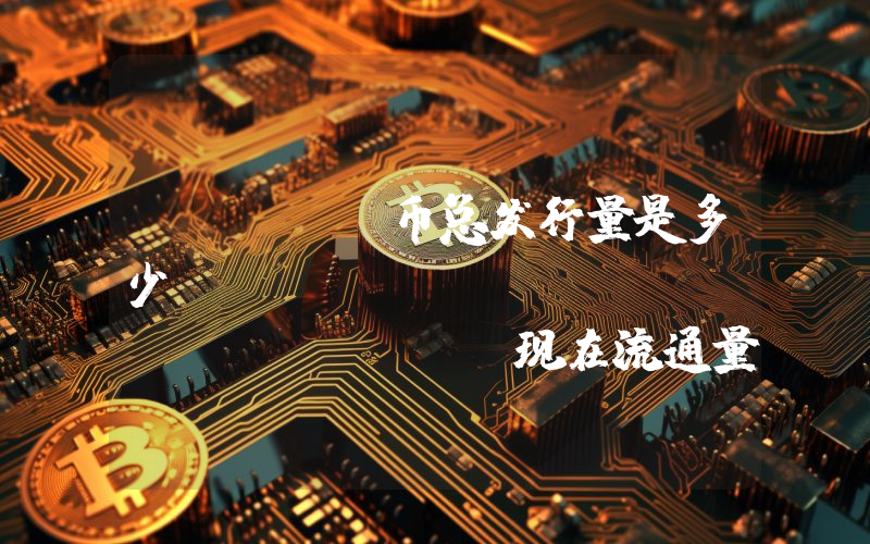 LEASH币总发行量是多少？Doge Killer (LEASH)现在流通量多少？